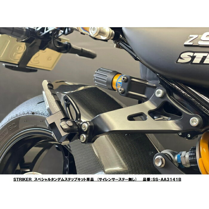 【STRIKER】SS-AA3141B ストライカー Z900RS/CAFE (-'23) スペシャルタンデムステップキット 単品 (ステー無し) バイク KAWASAKI