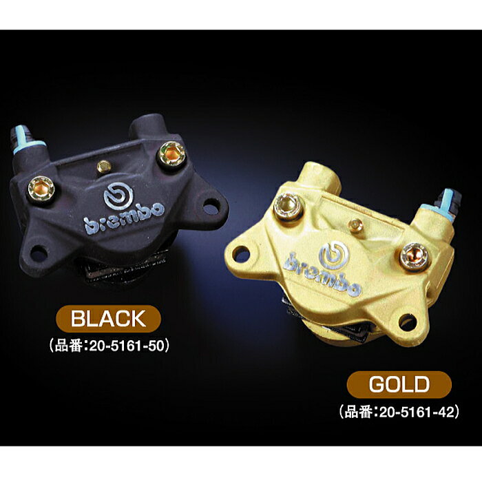 【brembo】ブレンボ 2ポット キャスティングキャリパー (BLACK : 20.5161.50 / 20-5161-50) (GOLD : 20.5161.42 / 20-5161-42) バイク ブレーキキャリパー 2