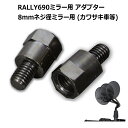 【RALLY】RY690B2 ラリー690ミラーアダプターBタイプ カワサキ車等 (8mmネジ径ミラー用 左右2個セット) バイク RALLY690ミラー オフロード エンデューロ ROUGH ROAD ラフ＆ロード