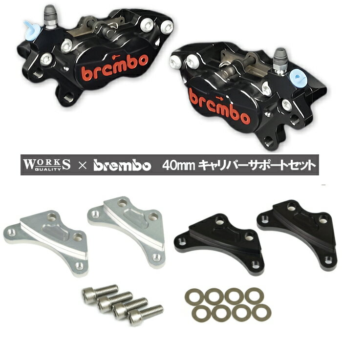 【WORKS QUALITY】WQ28-15001 brembo40ミリキャリパーサポート・キャリパーセット レーシング BK/RDロゴ (YAMAHA、HONDA、KAWASAKI、SUZUKI) バイク ワークスクオリティ ブレンボ ROUGH&ROAD ラフ＆ロード