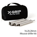 【X-GRIP】XG-2497 エックスグリップ ムースドリラーキット (ドリル 16mm,20mm,28mm ＆ 収納バッグ) Mousse driller kit バイク カスタマイズ オフロードタイヤ エンデューロ