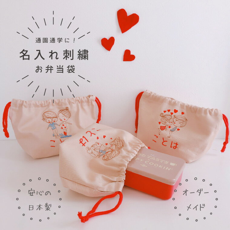 【お弁当袋】【名入れ】オーダー お名前　刺繍　入園　入学　子供　女の子　入園祝い　入学祝い　お誕..