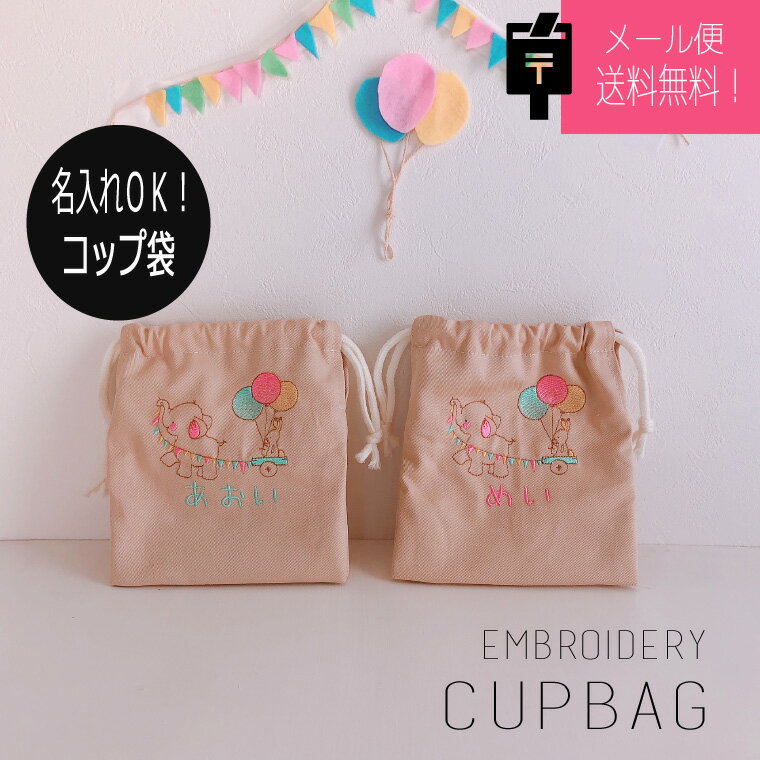 オーダー お名前 刺繍 入園 感謝価格 入学 子供 女の子 男の子 動物 お礼 入学祝い お誕生日 お祝い 象さんとうさぎ 入園祝い