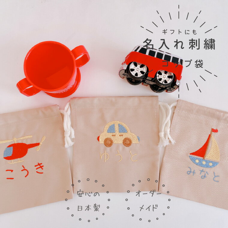 【コップ袋】【名入れ】【オーダーメイド】 お名前　刺繍　入園　通園 入学　子供　男の子　入園祝い　..
