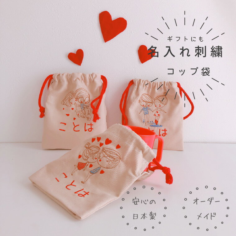 【コップ袋】【名入れ】オーダー お名前　刺繍　入園　入学　子供　女の子　入園祝い　入学祝い　お誕..