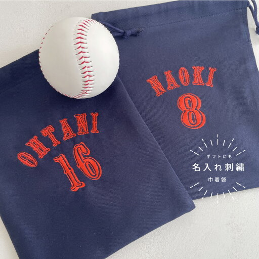 【名入れ】巾着 オーダー 刺繍 wbc パロディ お名前 数字 背番号 ユニフォーム風 プレゼント お祝い お礼 お誕生日 イニシャル 出産祝い 名前 野球 男の子 【無料ラッピング】wbc01 【名入れ】巾着 オーダー 刺繍 wbc パロディ お名前 数字 背番号 ユニフォーム風 プレゼント お祝い お礼 お誕生日 イニシャル 出産祝い 名前 野球 男の子 【無料ラッピング】wbc01
