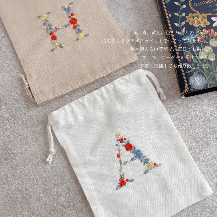 【アルファベット】【刺繍】巾着　巾着袋　バッグ　A-Zまで オーダー お花　花束　...