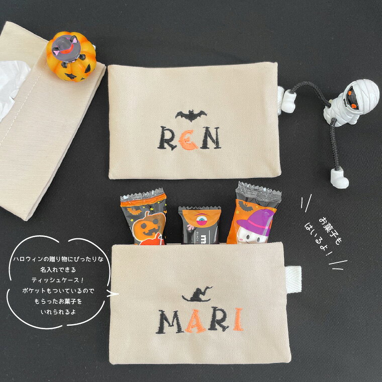 イニシャル・名入れ刺繍のroughlyの【ハロウィン】【名入れ】【ティッシュケース】名前 オーダー 刺繍 プレゼント 子供 お礼 プチギフト お祝い 記念品　子供 お誕生日 ギフト ベージュ halloween-02｜アングル2