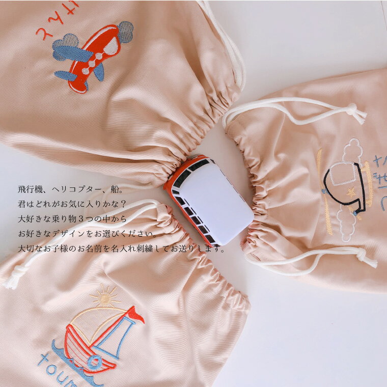 消費税無し オーダー お名前 刺繍 入園 入学 子供 男の子 入園祝い 入学祝い お誕生日 お祝い お礼 通園 通学 プチギフト プレゼント 飛行機 船 乗り物 Www Ashofi Org