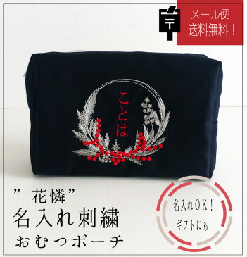 【メール便送料無料】【名入れ】お名前 刺繍 おむつポーチ 濃紺 和風 プレゼント ポーチ オーダーメイド お誕生日 ギフト プチオーダー”花憐”【無料ラッピング】