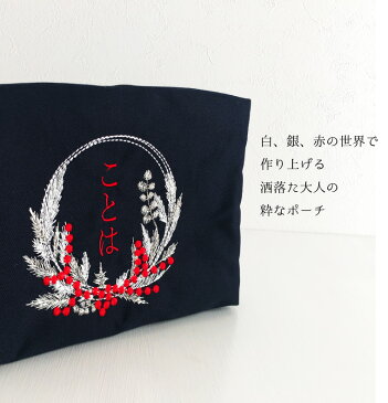【メール便送料無料】【名入れ】お名前 刺繍 おむつポーチ 濃紺 和風 プレゼント ポーチ オーダーメイド お誕生日 ギフト プチオーダー”花憐”【無料ラッピング】