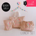 楽天イニシャル・名入れ刺繍のroughly【メール便無料】【ランチ3個セット】【名入れ】オーダー お名前　刺繍　入園　入学　コップ袋　お弁当袋　ランチバッグ　子供　女の子　男の子　入園祝い　入学祝い　お誕生日 お祝い お礼【無料ラッピング】象さんとうさぎ