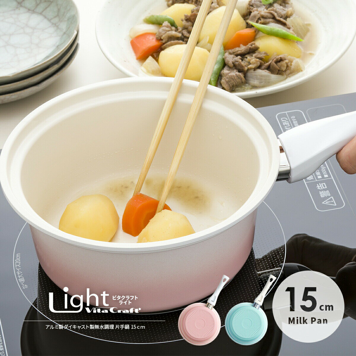 【クーポン配布中】ビタクラフトライト 15cm IH対応 無水調理鍋 片手鍋 アルミ セラミックコーティング お鍋 無水鍋 無水料理 遠赤外線 コンパクト 小さい ソースパン ミルクパン かわいい 軽い ガス 直火 お手入れ簡単 おしゃれ ピンク グリーン Vita Craft Light
