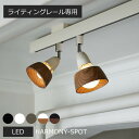【ポイント最大10倍】LEDスポットライト 1灯 LED電球付き ハーモニースポット ダクトレール用 角度調整 間接照明 ライティングレール 天井照明 北欧 お...
