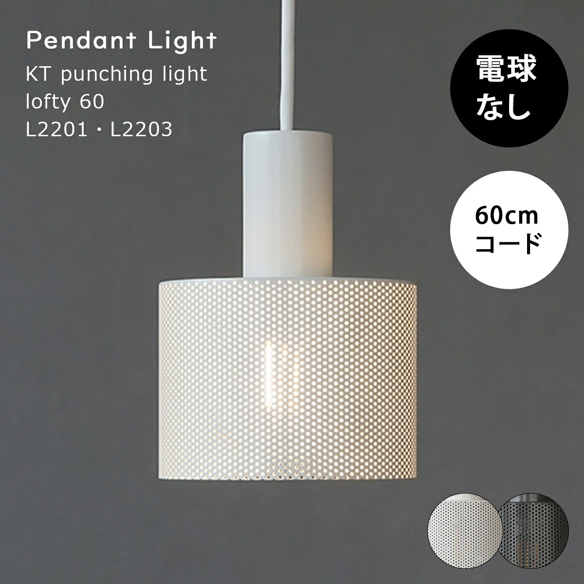 Rakuten - 【クーポン配布中】ペンダントライト 北欧 おしゃれ LED対応 電球別売 天井照明 照明 照明器具 パンチング 鉄 アイアン ダイニング キッチン 玄関 寝室 白 黒 インダストリアル KT punching light lofty L2203 AXCIS