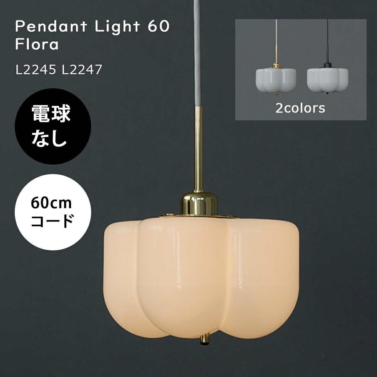 Rakuten - ペンダントライト 北欧 おしゃれ かわいい 電球別売 ガラス 天井照明 照明器具 LED対応 モダン ダイニング キッチン トイレ 寝室 照明 ブラック 黒 ゴールド SNS映え 吊り下げ フローラ お花 Flora pendant light 60 AXCIS L2245 L2247