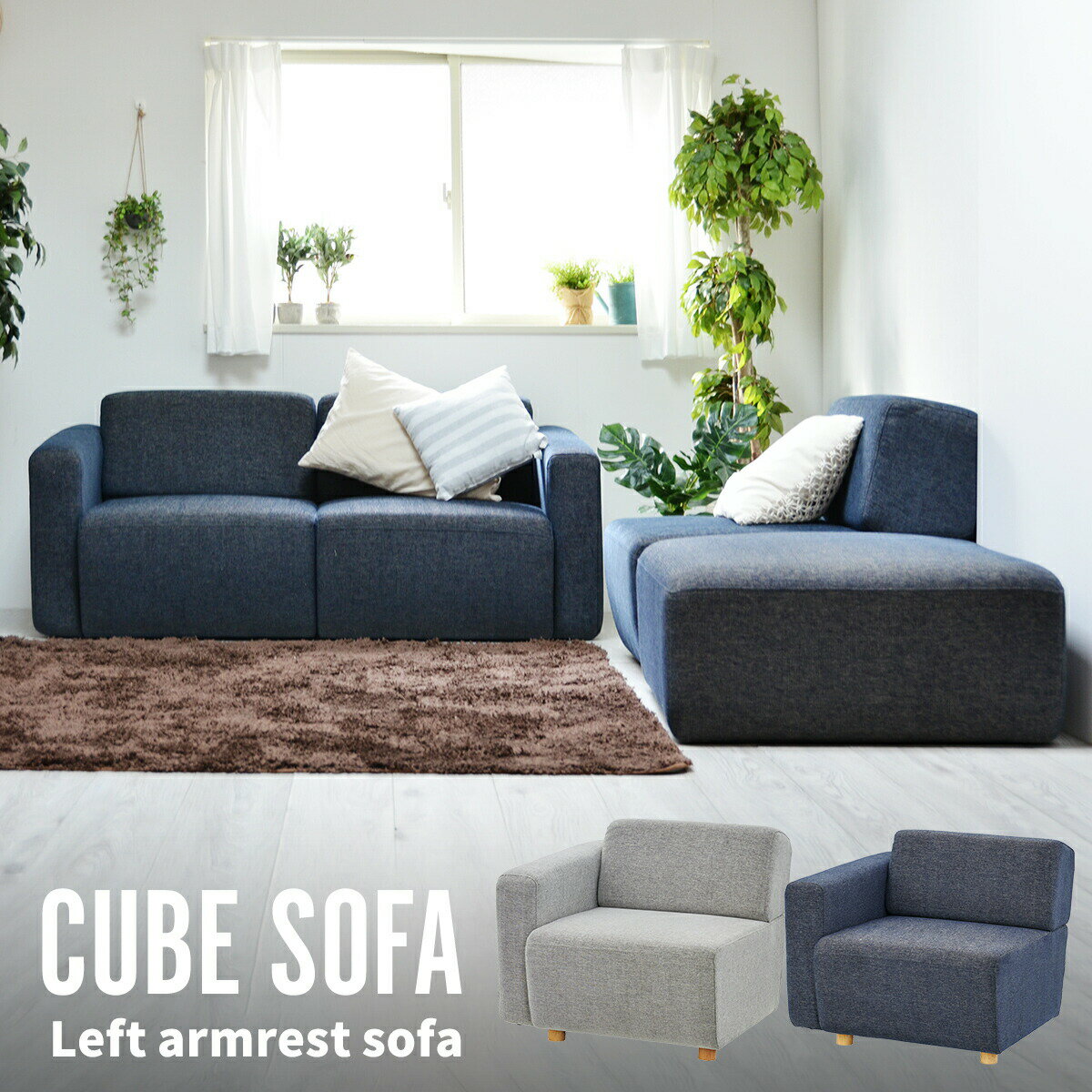 樂天商城 - 【クーポン配布中】CUBE 右ひじアームレストソファ 片肘ソファ(向かって左肘) 一人掛け ひとり掛け 1人掛け ラウンジチェア 別売りユニットとセットでコーナー配置 L字配置 対面配置 I字配置 組合せ自由自在 組み合わせ 北欧モダン おしゃれ