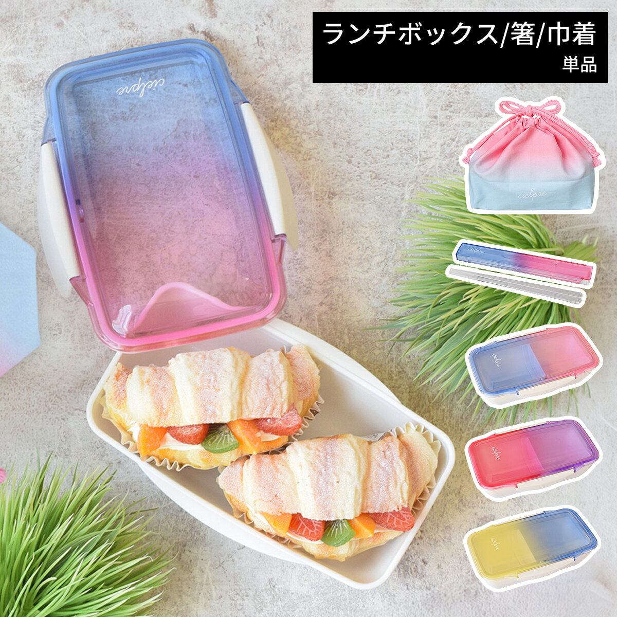 樂天商城 - 【5/6まで最大P10倍】シエルプレ ランチボックス 弁当箱 1段 500ml おしゃれ 日本製 グラデーション コンパクト 軽量 仕切り付き 電子レンジ対応 食洗機対応 巾着 箸セット 通勤 通学 学生 可愛い シンプル 幅12cm 奥行18.5cm ピンク パープル ブルー イエロー キャンディー