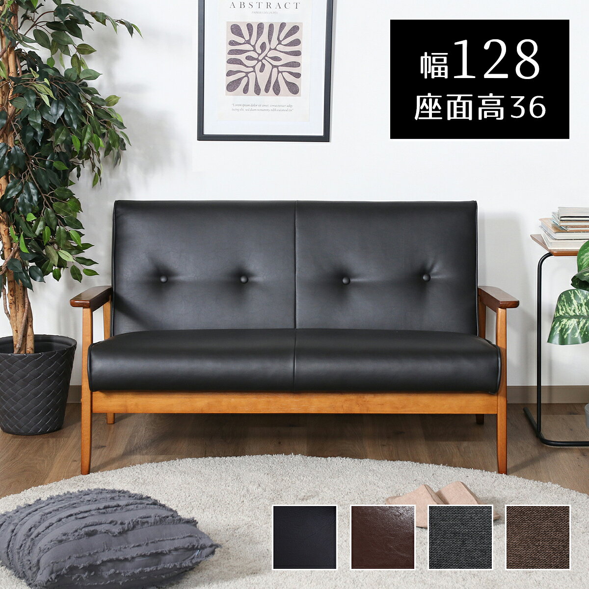 Rakuten - 【6/15は最大P10倍】ソファ ソファー チェア インテリア 家具 幅128cm 2人掛け 1人掛け 北欧 天然木 布 ファブリック 厚手 PUレザー 肘付き 肘掛け 2P 1P 組立品 おしゃれ 可愛い デザイナーズ モダンリビング シンプル ワンルーム コンパクト ウレタン ロボット掃除機