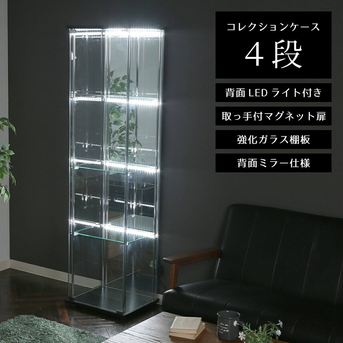 楽天市場】ガラスコレクションケース4段 背面ミラー付きの通販