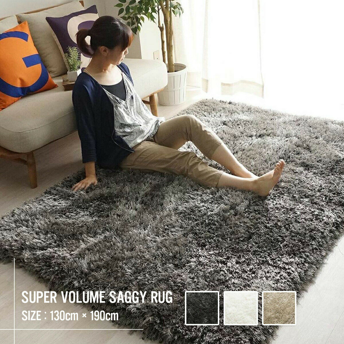 樂天商城 - 【クーポン配布中】ラグ ラグマット おしゃれ 130×190 カーペット 北欧 毛足最長80mm シャギー 長方形 ロングパイル 高密度 床暖房対応 ホットカーペット対応 スーパーボリュームシャギー ふかふか クッション性 アイボリー ベージュ ブラック