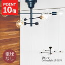 【クーポン配布中】シーリングライト アストル 照明 北欧 おしゃれ 6灯 電球なし LED対応 ライト 天井照明 アイアン 西海岸 ヴィンテージ ブルックリン ...