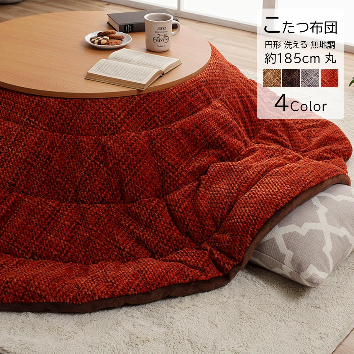 こたつ掛け布団 こたつ布団 約185cm 丸型 洗える 丸洗い 洗濯機 丸 円型 洗濯 コンパクト 収納 コタツ布団 保温 節電 節約 省エネ おしゃれ 北欧 モダン やわらか フランネル 上掛け 無地 ベージュ ブラウン グレー オレンジ 代引不可