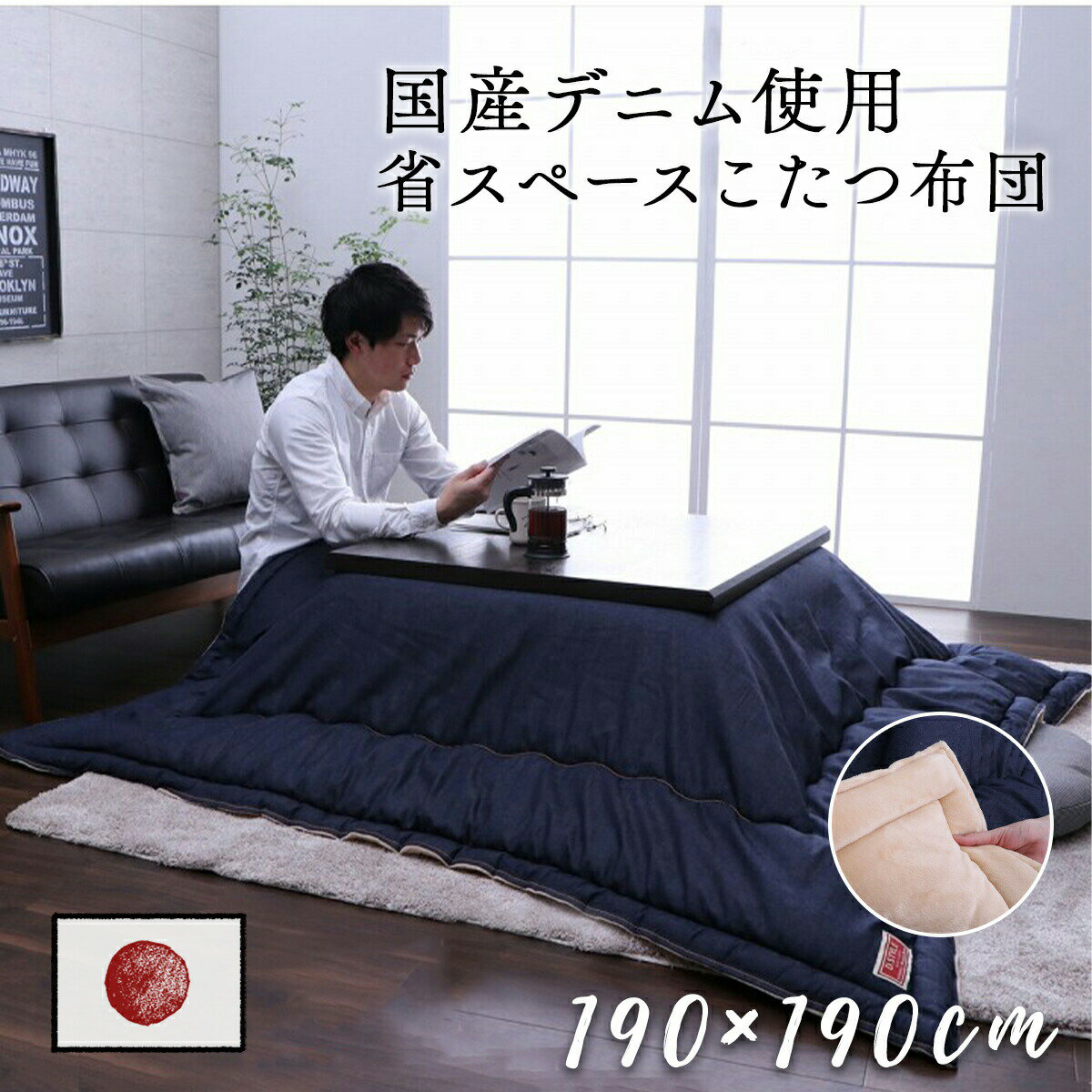 Rakuten - こたつ掛け布団 こたつ布団 190×190cm 正方形 国産 デニム 日本製 洗える 手洗い カイハラデニム フランネル キルト コンパクト コタツ布団 保温 節電 省エネ おしゃれ 無地 北欧 モダン インダストリアル 男前 ネイビー ブルー カーキ グリーン