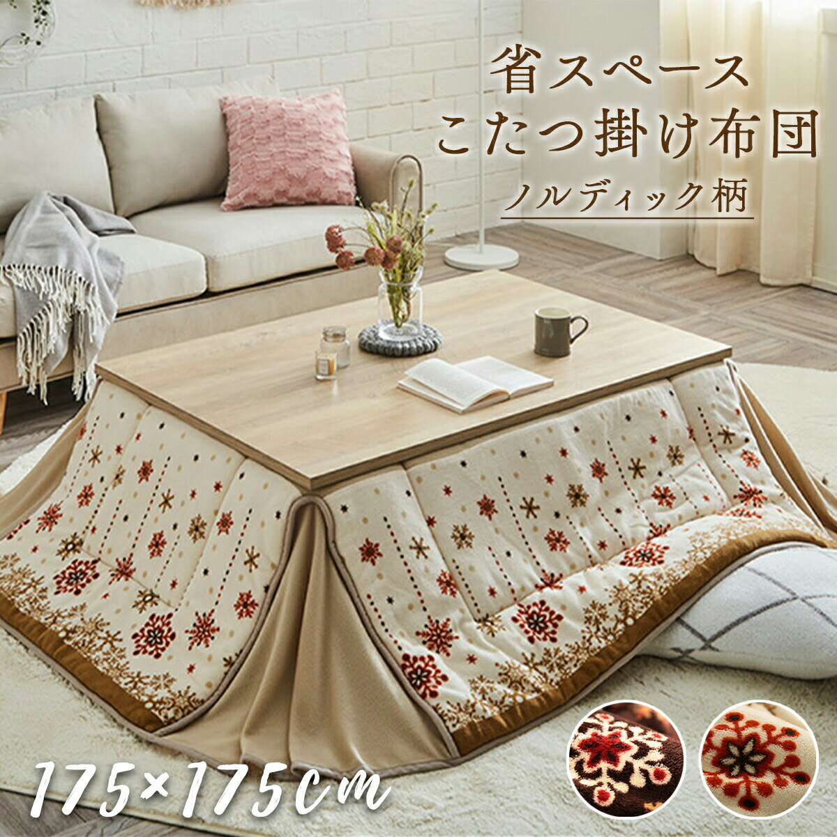 Rakuten - こたつ掛け布団 175×175cm 省スペース 洗える 手洗い こたつ 掛布団 こたつ布団 コタツ布団 保温 節電 省エネ おしゃれ かわいい 蛇腹 ジャバラ ミルキー ノルディック 北欧 モダン フリース ブラウン アイボリー ふんわり 一人暮らし