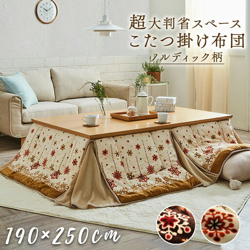【ポイント最大10倍】こたつ掛け布団 190×250cm 大判 省スペース 洗える 手洗い こたつ 掛布団 こたつ布団 コタツ布団 保温 節電 省エネ おしゃれ かわいい 蛇腹 ジャバラ ミルキー ノルディック 北欧 モダン フリース ブラウン アイボリー ふんわり ファミリー 家族 【ポイント最大10倍】こたつ掛け布団 190×250cm 大判 省スペース 洗える 手洗い こたつ 掛布団 こたつ布団 コタツ布団 保温 節電 省エネ おしゃれ かわいい 蛇腹 ジャバラ ミルキー ノルディック 北欧 モダン フリース ブラウン アイボリー ふんわり ファミリー 家族