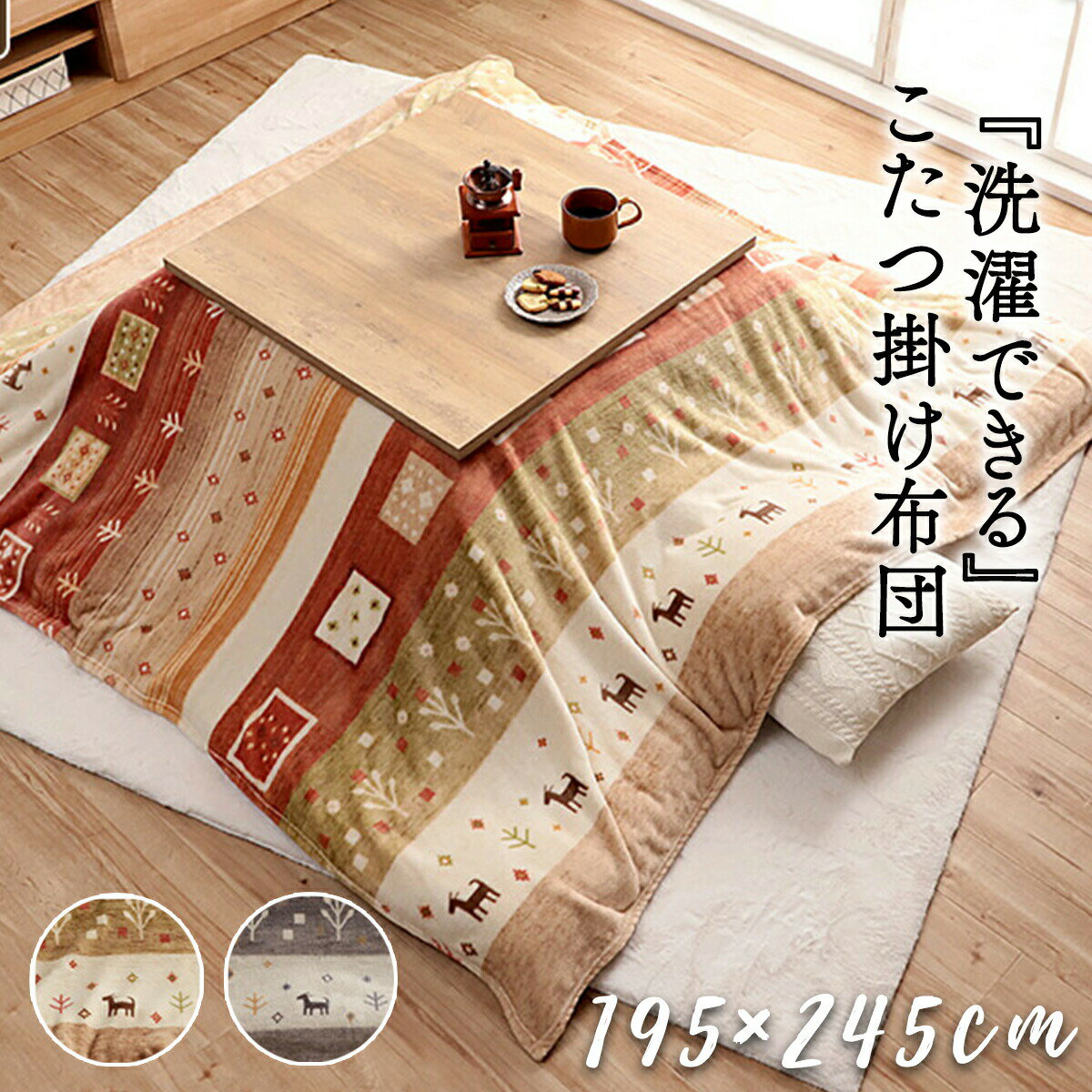 【5/27まで最大P5倍】こたつ掛け布団用カバー カルド 上掛け 195×245cm こたつ 掛布団 こたつ布団 195×245 暖房 洗濯 北欧風 省スペース フランネル ベージュ アイボリー シンプル エコ
