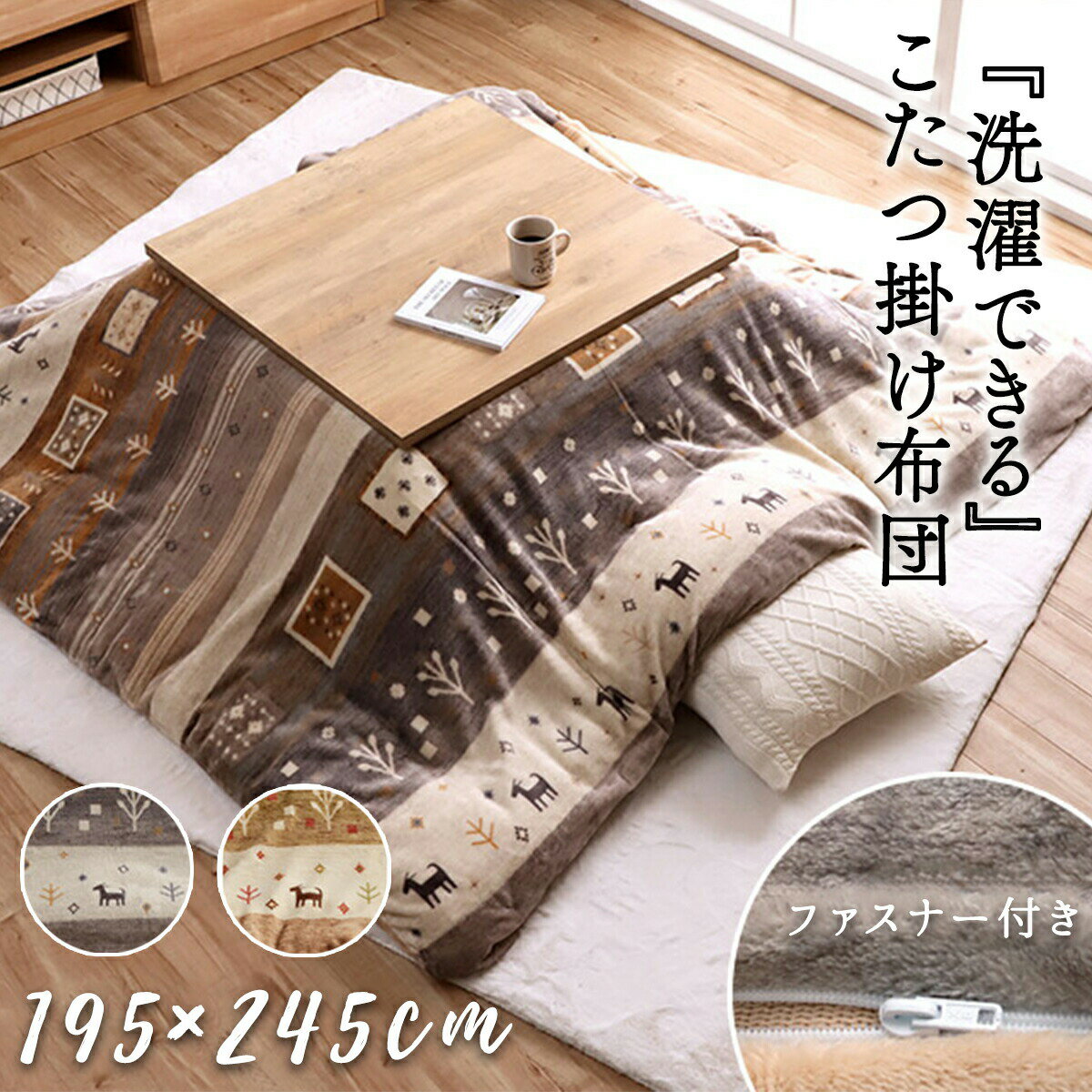 【ポイント最大10倍】こたつ掛け布団カバー 195×245cm 長方形 こたつ布団 交換用 カバー こたつカバー 暖房 洗濯 洗える 洗濯機 丸洗い フランネル ベージュ グレー アイボリー エコ 北欧 ギャッベ柄 ギャベ柄 かわいい ひも ズレ防止 紐 保温 節電 省エネ おしゃれ