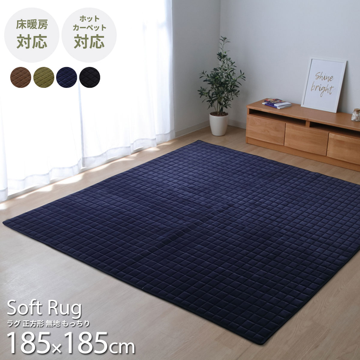 樂天商城 - 【5/6まで最大P10倍】ラグ ラグマット おしゃれ 185×185 カーペット 洗える 手洗い 正方形 無地 短毛 もちもち 滑り止め ホットカーペット対応 床暖房対応 かわいい 北欧 シンプル モダン グリーン 緑 ブラウン ブルー ネイビー 青 黒 ブラックオールシーズン