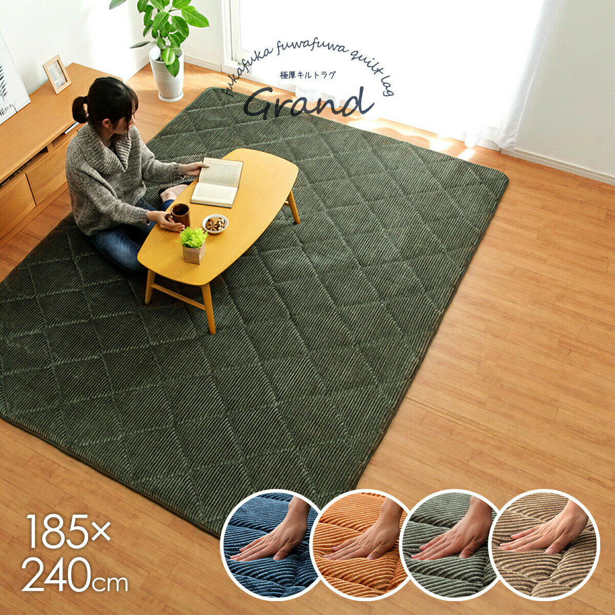 Rakuten - 【6/18はP5倍】極厚ラグ カーペット 185×240cm 厚手 おしゃれ ふかふか コーデュロイ クッション 滑り止め 短毛 お手入れ簡単 防音 こたつ敷布団 コタツ 敷き布団 オールシーズン 床暖房対応 ホットカーペット対応 ベージュ オレンジ グリーン ネイビー 長方形
