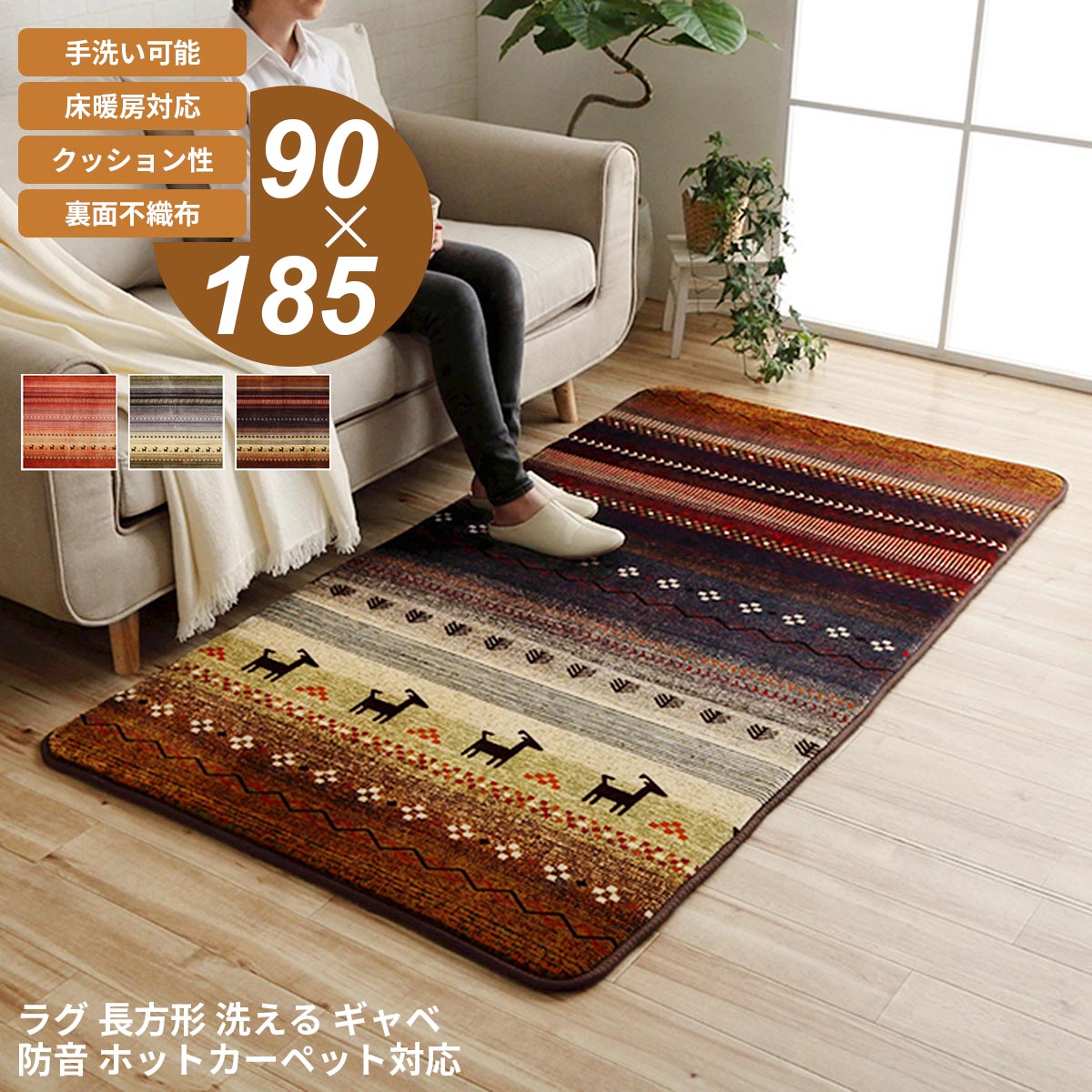 261 cm X 352 cm - 【クーポン配布中】ラグ カーペット 90×185cm ギャベ柄 ギャッベ柄 洗える 手洗い フランネル生地 短毛 お手入れ簡単 床暖房対応 ホットカーペット対応 クッション 防音 コタツ こたつ 敷き布団 敷布団 かわいい おしゃれ モダン オールシーズン 長方形 オレンジ グリーン