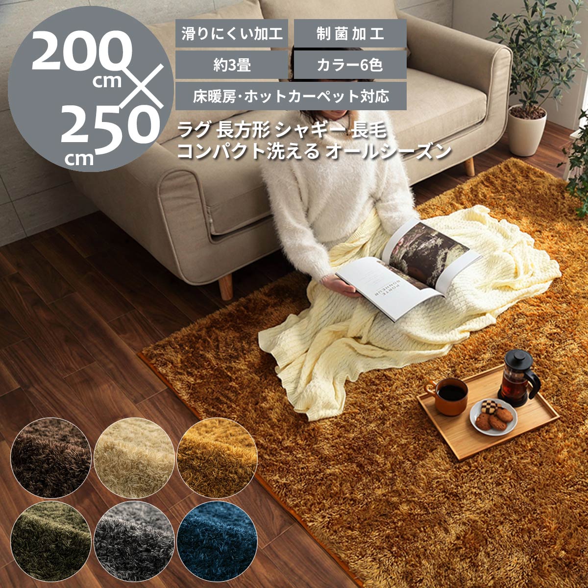 176 cm X 261 cm - ラグ カーペット 200×250cm 洗える 洗濯機 丸洗い シャギーラグ 無地 長毛 マイクロファイバー 制菌加工 滑り止め 床暖房対応 ホットカーペット対応 かわいい おしゃれ オールシーズン長方形形 ブラウン ベージュ オレンジ グレー ネイビー