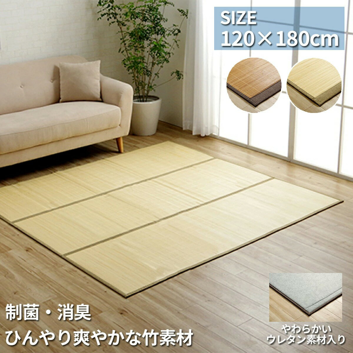 樂天商城 - 【5/6まで最大P10倍】竹製ラグ カーペット 120×180cm マット 消臭 制菌 冷感 ウレタン裏地付き 天然素材 丈夫 制菌防臭 お手入れ簡単 お掃除 簡単 冷たい 夏 ひんやり バンブー 和風 室内 おしゃれ 折り畳み コンパクト 暑さ対策 ござ ブラウン アイボリー