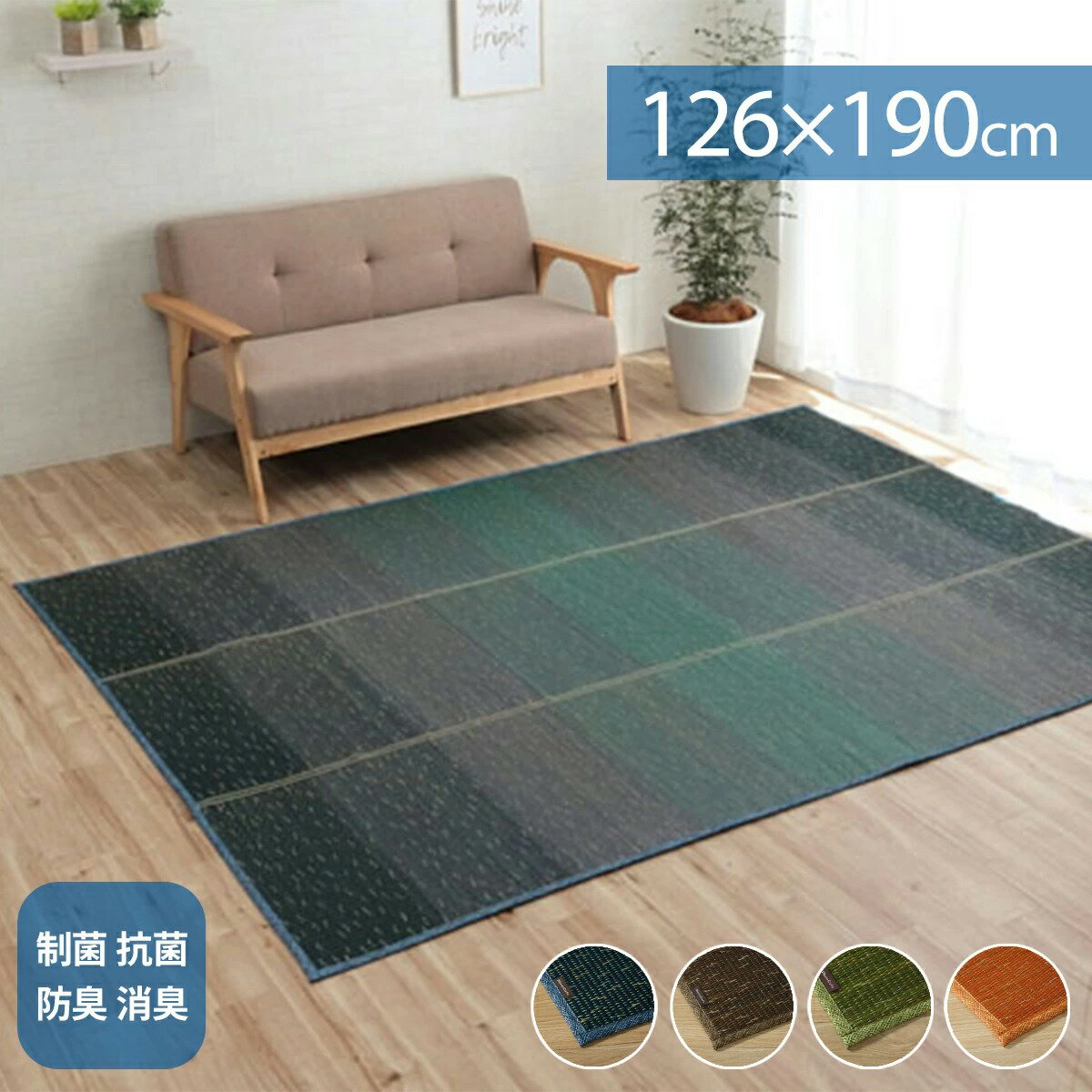 い草ラグ カーペット 126×190cm 小林製薬 制菌 抗菌 防臭 消臭 KOBA-GUARD コバガード 滑り止め 不織布 夏 グラデーション 持続性抗菌剤 暑さ対策 空気浄化 吸湿 調湿 ブルー ブラウン オレンジ ござ おしゃれ モダン インテリア 和風 軽い