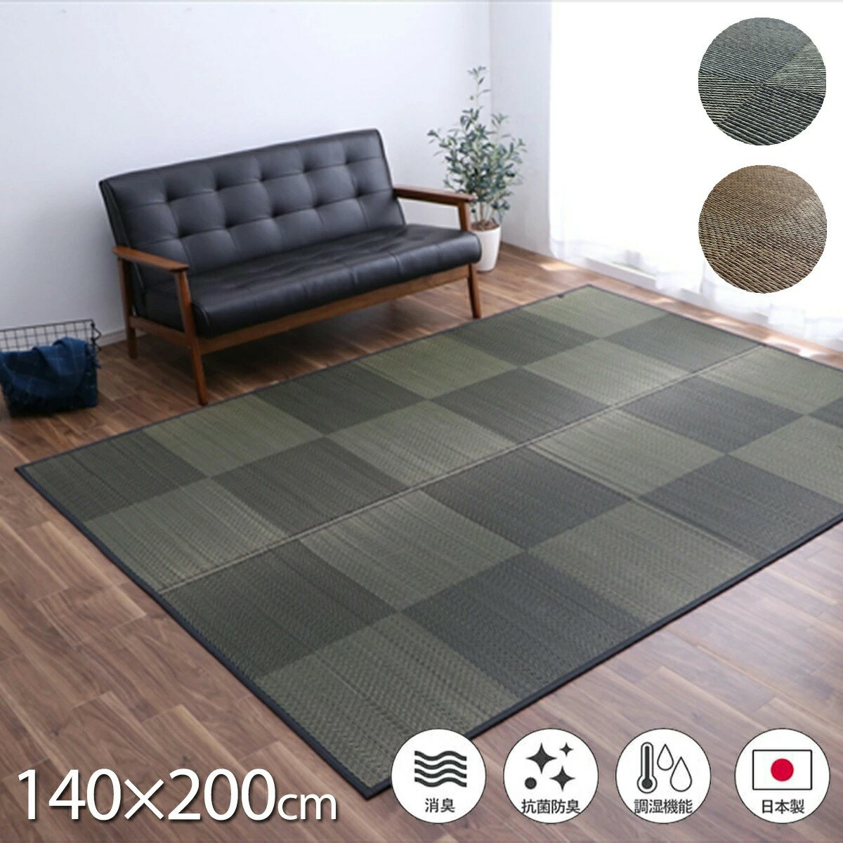 【MAX1500円クーポン】い草 ラグ カーペット 国産 140×200cm 消臭 吸湿 調湿 抗菌防臭 滑り止め 防炎 市松 折り畳み コンパクト 日本製 自然素材 ブラウン ブラック ナチュラルスタイル 暑さ対策 夏 ござ おしゃれ モダン インテリア 和風 軽い ジャパンディ