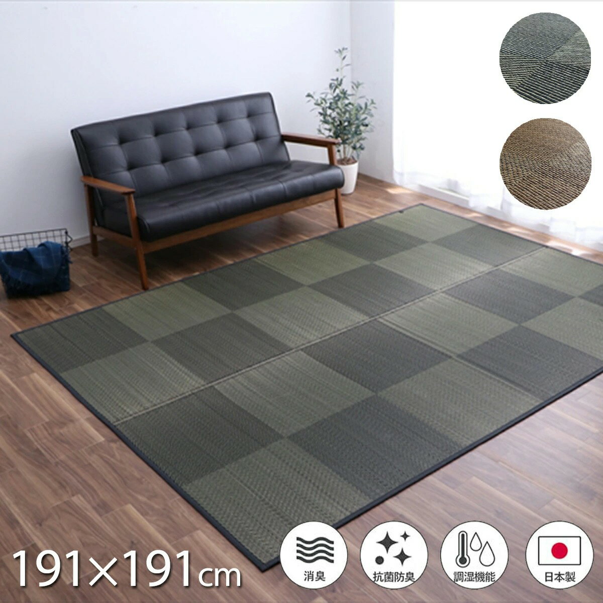Rakuten - 【MAX1500円OFFクーポン】い草 ラグ カーペット 国産 191×191cm 消臭 吸湿 調湿 抗菌防臭 滑り止め 防炎 市松 折り畳み コンパクト 日本製 自然素材 ブラウン ブラック ナチュラルスタイル 暑さ対策 夏 ござ おしゃれ モダン インテリア 和風 軽い ジャパンディ