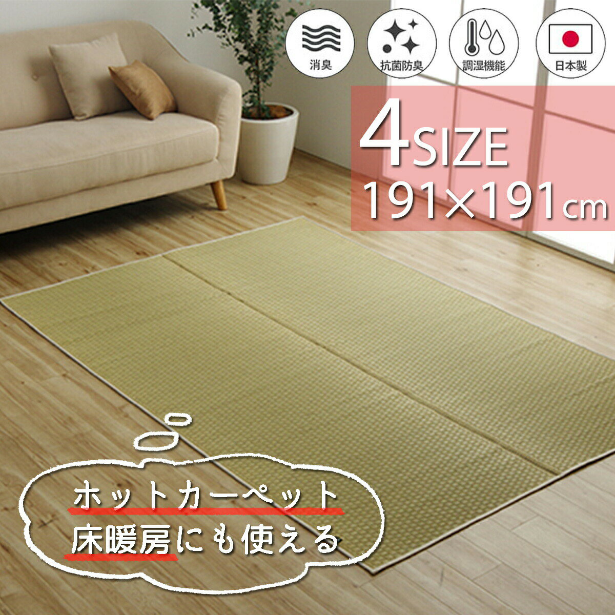樂天商城 - ラグ 国産い草 カーペット 191×191cm 厚み2mm 正方形 国産 い草 自然素材 無添加 無着色 安心 上質 丈夫 リバーシブル 空気清浄 湿度調節 リラックス ナチュラル 市松柄 オールシーズン 消臭 シンプル 約2畳 ホットカーペット対応 床暖房対応