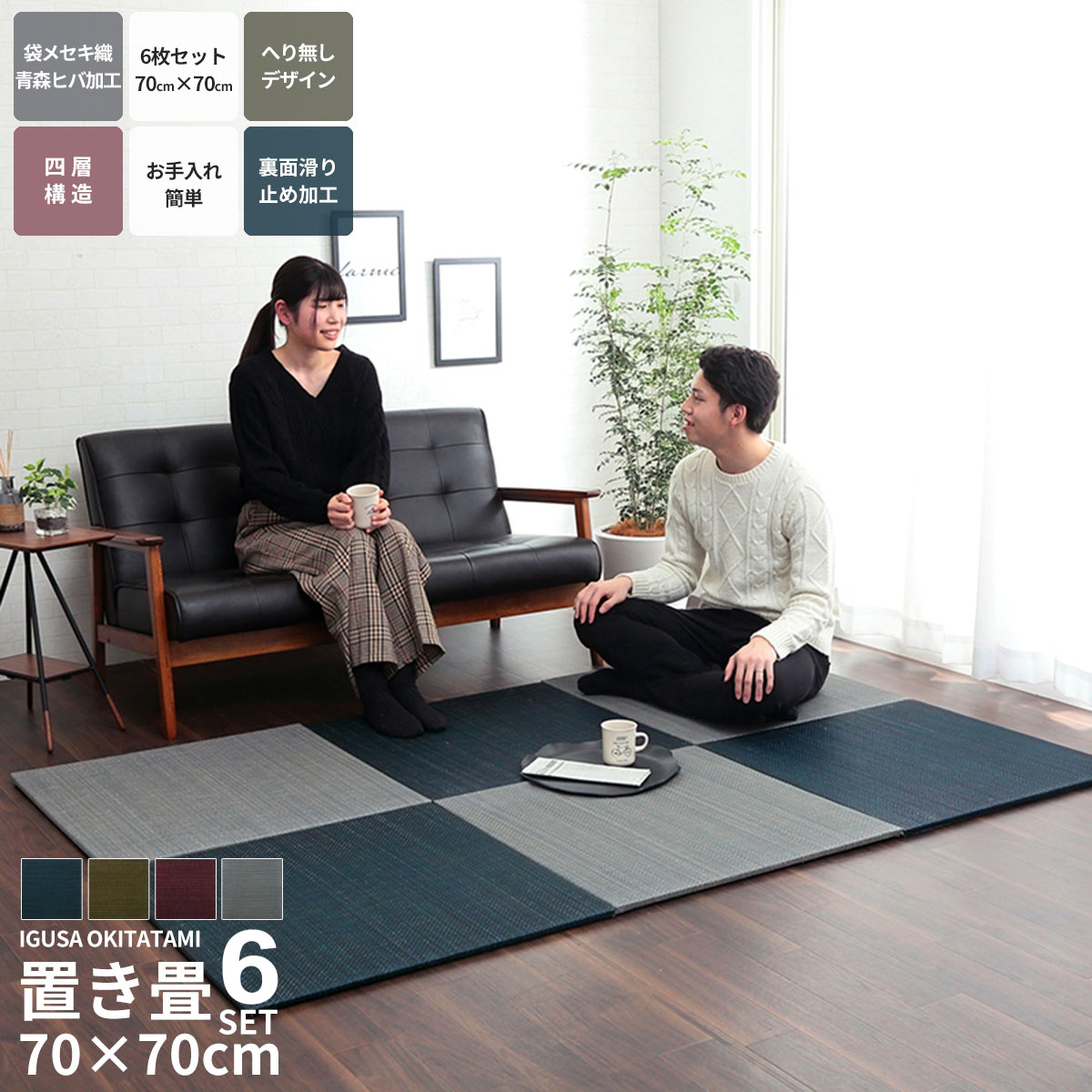 6枚セット 置き畳 い草 70×70cm ユニット畳 システム畳 正方形 無地 シンプル 消臭 防炎効果 縁無し お手入れ簡単 裏面滑り止め 収納便利 1枚 空気清浄 吸汗 リラックス効果 オールシーズン ネイビー グリーン 赤色 グレー ブルー 緑 青 代引不可