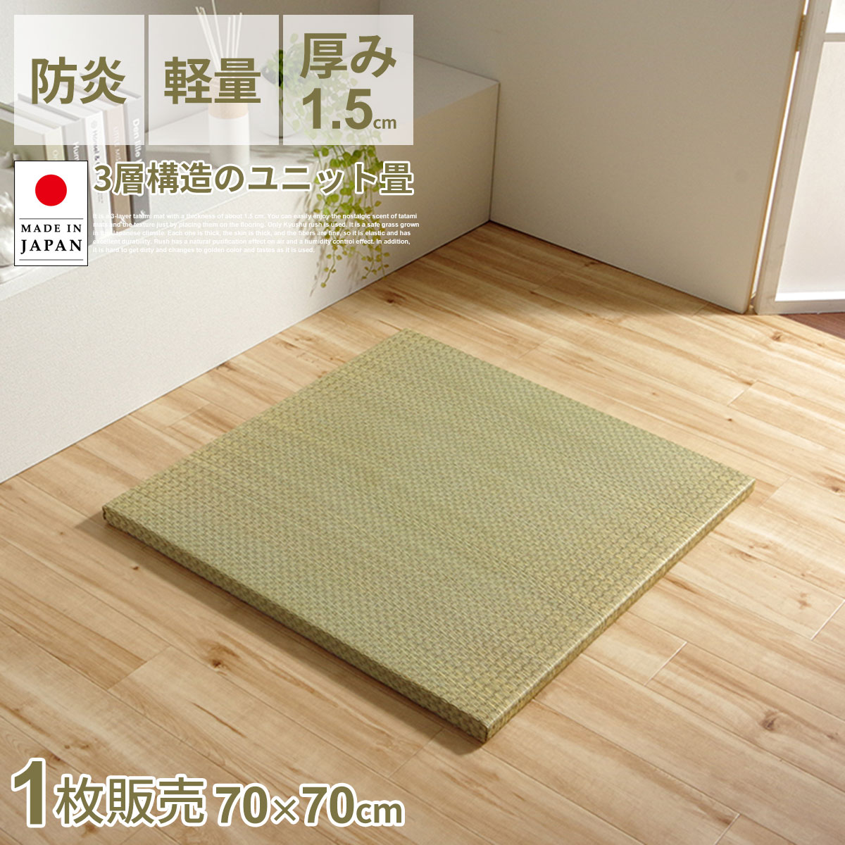 樂天商城 - 【クーポン配布中】国産 い草 置き畳 70×70cm 厚み1.5cm 日本製 ユニット畳 簡単 置くだけ 滑りにくい プレイマット 和室 単品 収納便利 へりなし フチなし 丈夫 へたりにくい 空気清浄 空気の浄化 防炎 消臭 吸湿 吸汗 リラックス効果 オールシーズン 代引不可