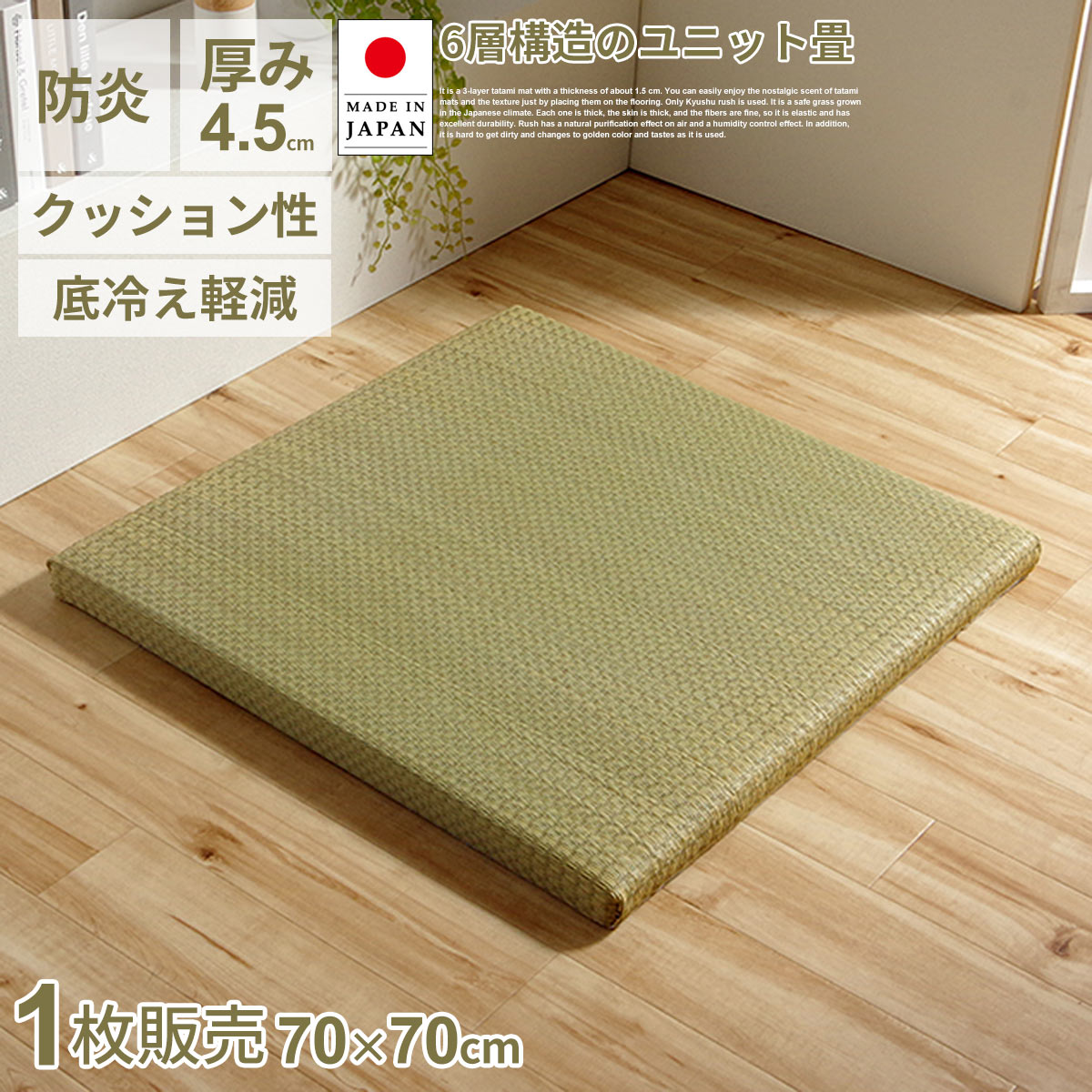 樂天商城 - 国産 い草 置き畳 70×70cm 厚み4.5cm 1枚 日本製 ユニット畳 簡単 置くだけ 滑りにくい プレイマット 和室 収納便利 へりなし フチなし 丈夫 へたりにくい 空気清浄 空気の浄化 防炎 消臭 吸湿 吸汗 リラックス効果 オールシーズン 代引不可