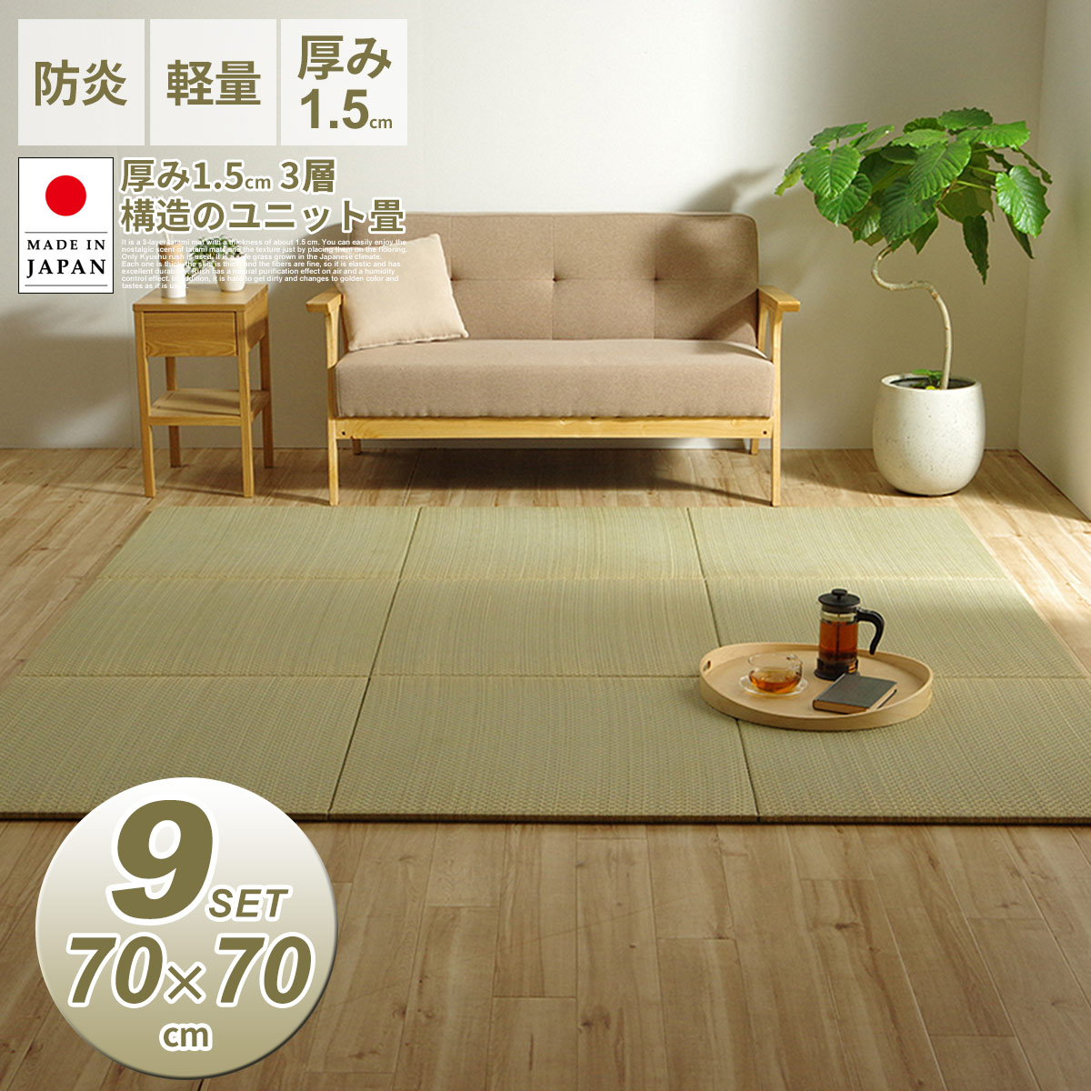 Rakuten - 9枚セット 国産 い草 置き畳 70×70cm 厚み1.5cm 日本製 ユニット畳 簡単 置くだけ 滑りにくい プレイマット 和室 収納便利 へりなし フチなし 丈夫 へたりにくい 空気清浄 空気の浄化 防炎 消臭 吸湿 吸汗 リラックス効果 オールシーズン 代引不可