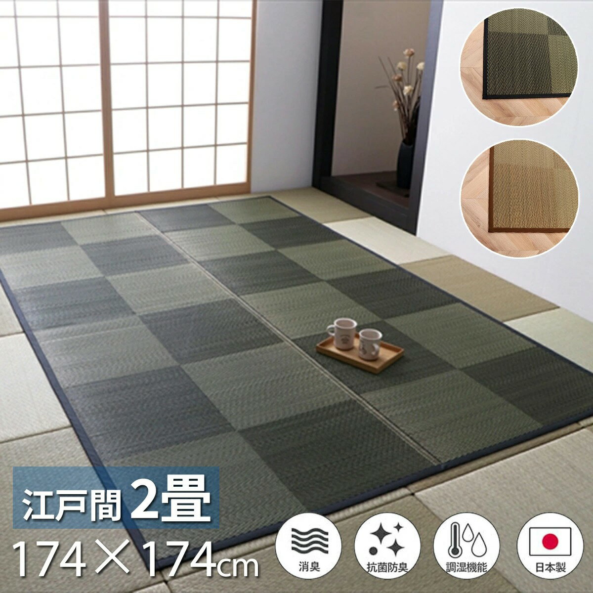 樂天商城 - 【5/6まで最大P10倍】ラグ カーペット い草 国産 174×174cm 消臭 吸湿 調湿 抗菌防臭 防炎 市松模様 折り畳み コンパクト 空気浄化 リラックス効果 日本製 九州産 自然素材 お手入れ簡単 おしゃれ モダン ブラウン ブラック ナチュラル 江戸間2畳 暑さ対策 夏 ござ