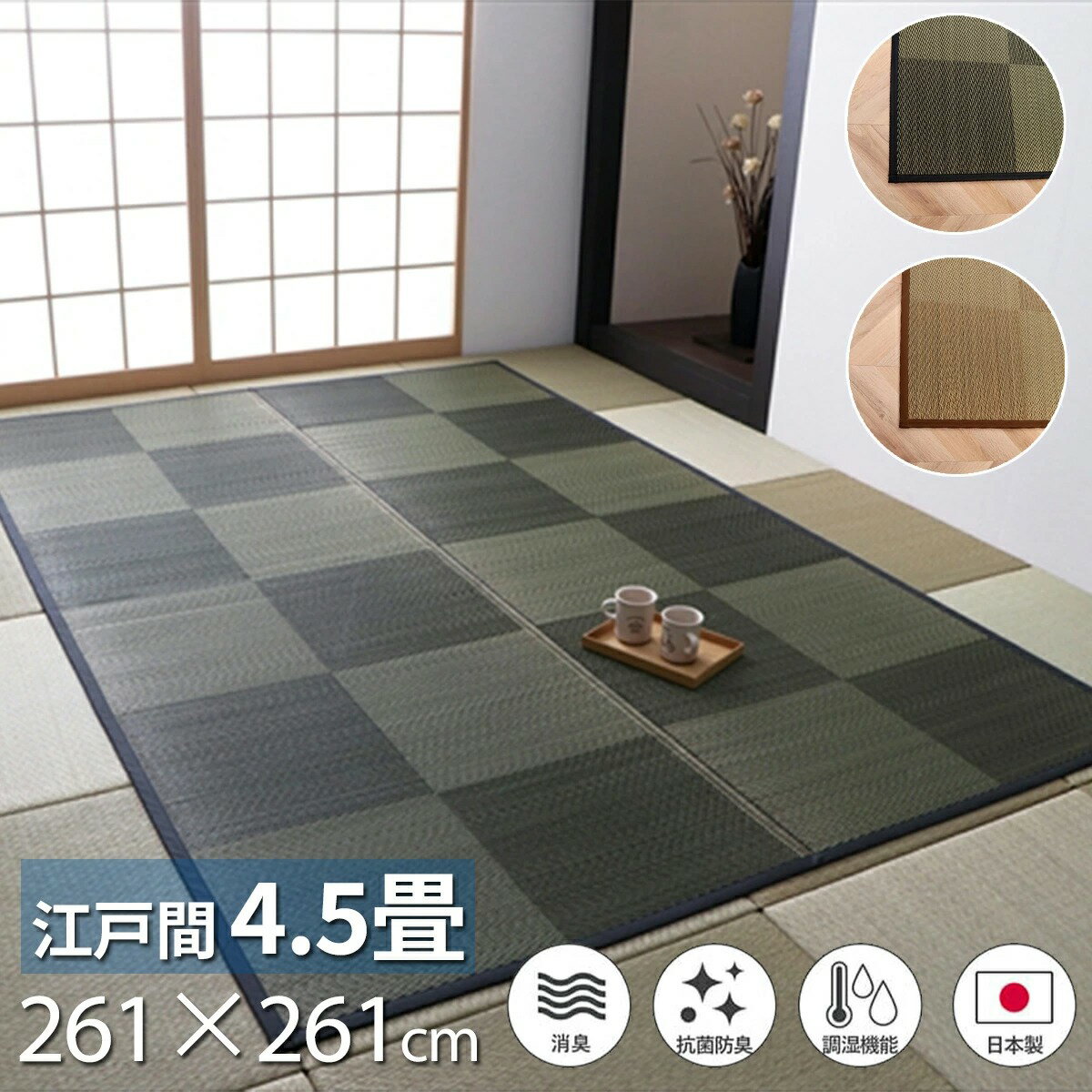 樂天商城 - 【5/6まで最大P10倍】国産い草ラグ カーペット 261×261cm 消臭 吸湿 調湿 抗菌防臭 防炎 市松模様 折り畳み コンパクト 空気浄化 リラックス効果 日本製 九州産 自然素材 お手入れ簡単 おしゃれ モダン ブラウン ブラック ナチュラル 江戸間4.5畳 暑さ対策 夏 ござ