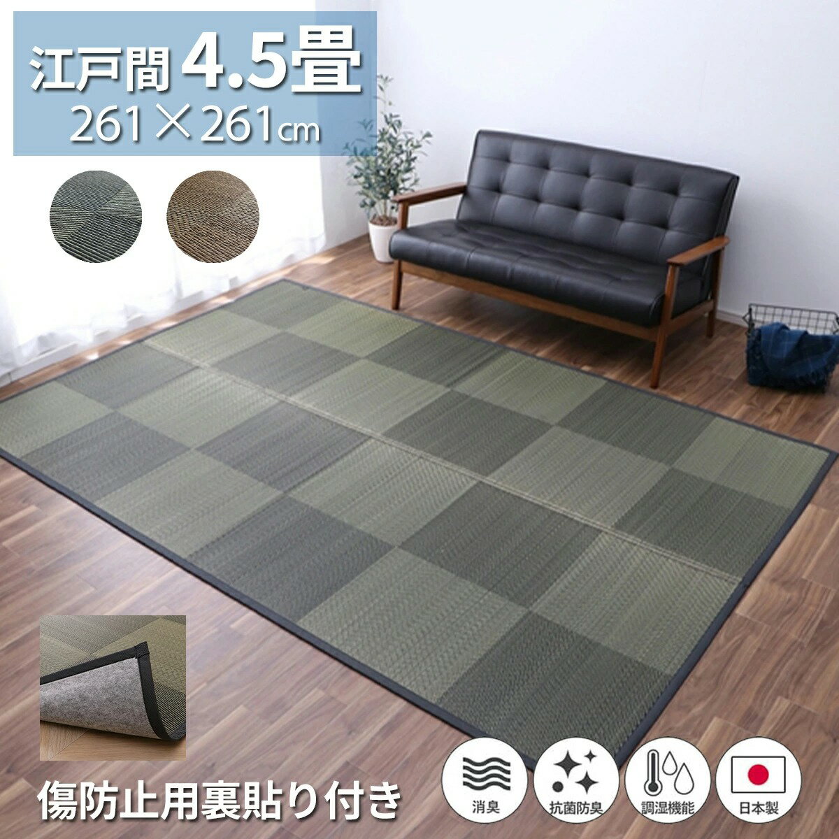 Rakuten - 【クーポン配布中】国産い草ラグ カーペット 261×261cm 裏貼り 消臭 吸湿 調湿 抗菌防臭 防炎 市松模様 折り畳み コンパクト 空気浄化 リラックス効果 日本製 九州産 自然素材 お手入れ簡単 おしゃれ モダン ブラック ナチュラル 江戸間4.5畳 暑さ対策 夏 ござ