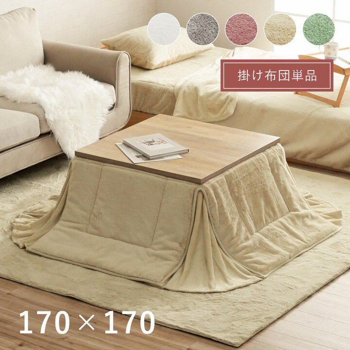 Rakuten - 【先着半額クーポン】こたつ 掛け布団 170×170cm こたつ掛布団 省スペース コタツ おしゃれ 北欧 手洗い 短毛 ふっくら 抗菌 防臭 フェイクファー フランネル くすみカラー 韓国インテリア かわいい 無地 一人暮らし ピンク ベージュ グリーン グレー ホワイト 白