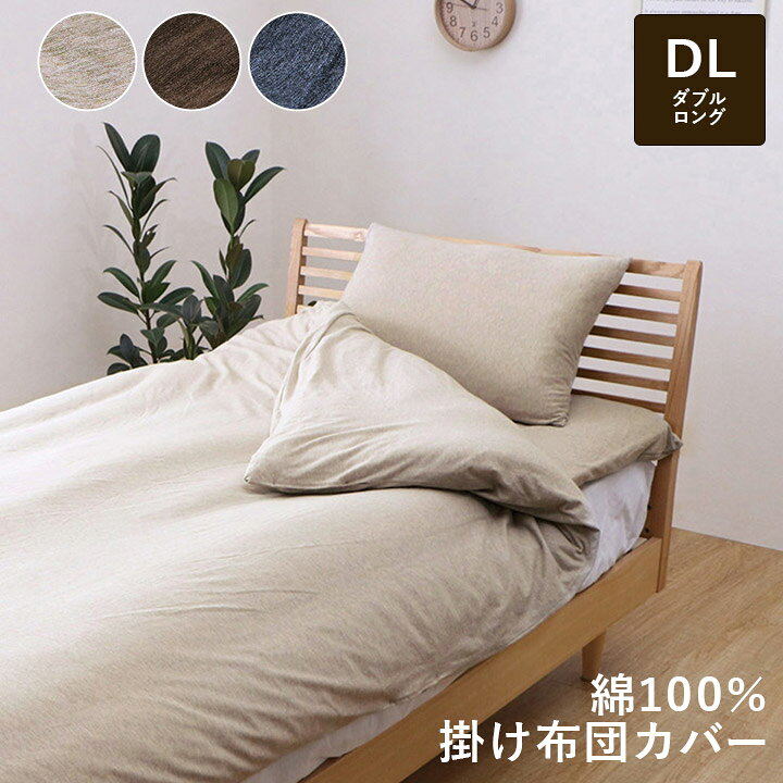 Rakuten - 掛け布団カバー 190×210cm ダブル 綿100％ 洗える 洗濯機 天竺ニット おしゃれ 布団カバー 掛カバー 掛布団カバー シンプル オールシーズン 通気性 吸水性 天然素材 シック 肌触り ベージュ ブラウン ネイビー イケヒコ